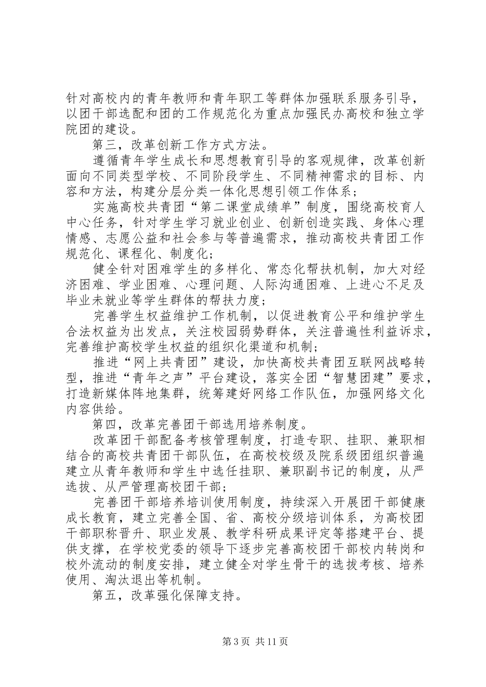 高校共青团改革实施方案心得体会[合集]_第3页