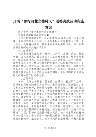 开展“善行河北立德树人”道德实践活动实施方案