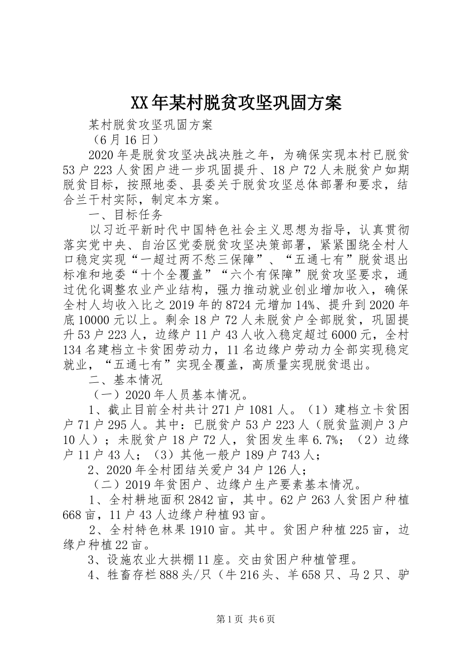 XX年某村脱贫攻坚巩固方案_第1页