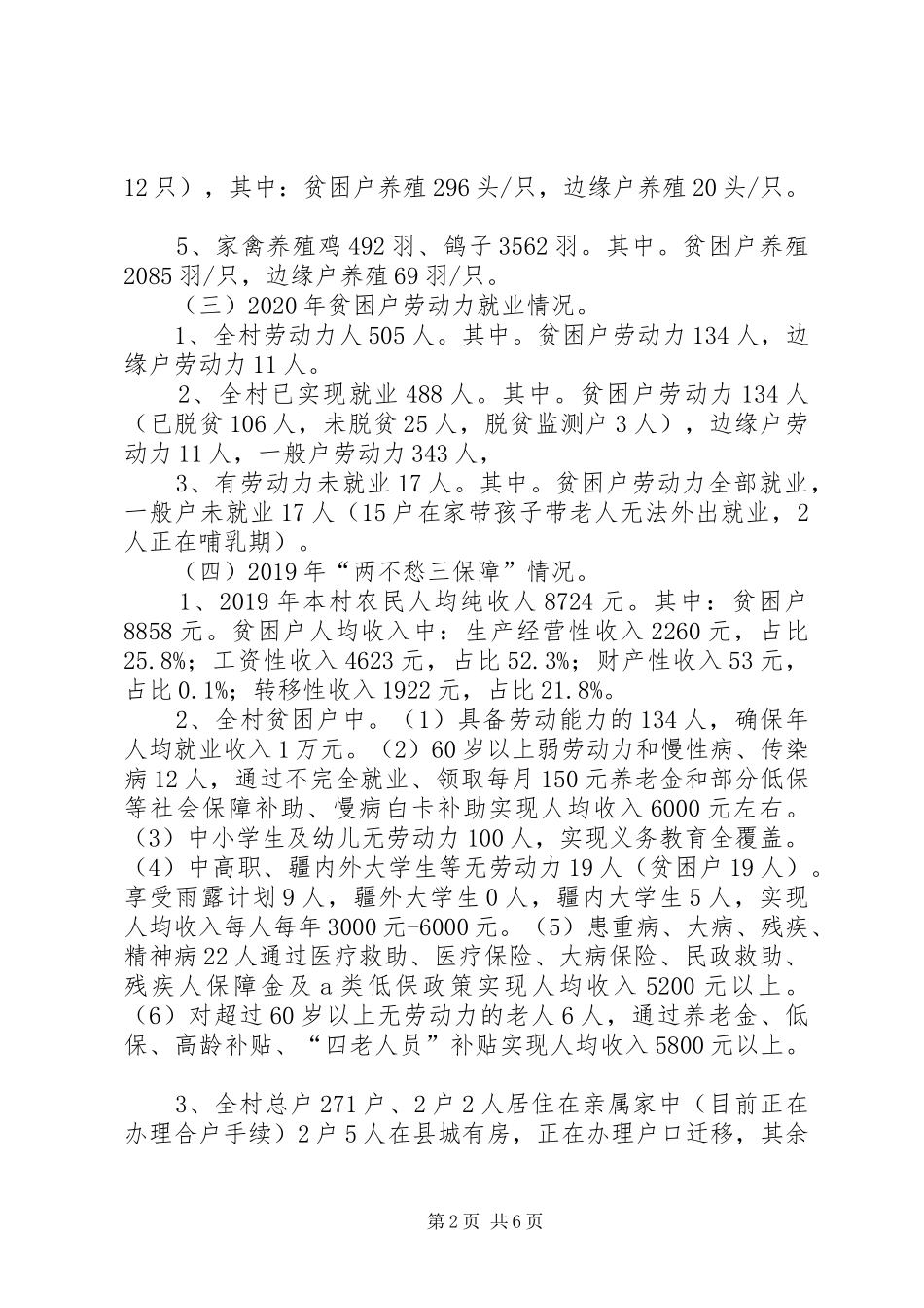 XX年某村脱贫攻坚巩固方案_第2页