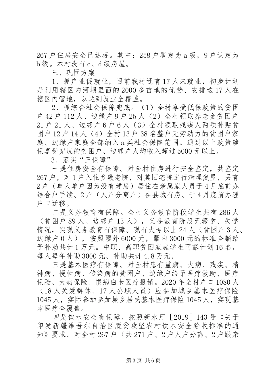 XX年某村脱贫攻坚巩固方案_第3页
