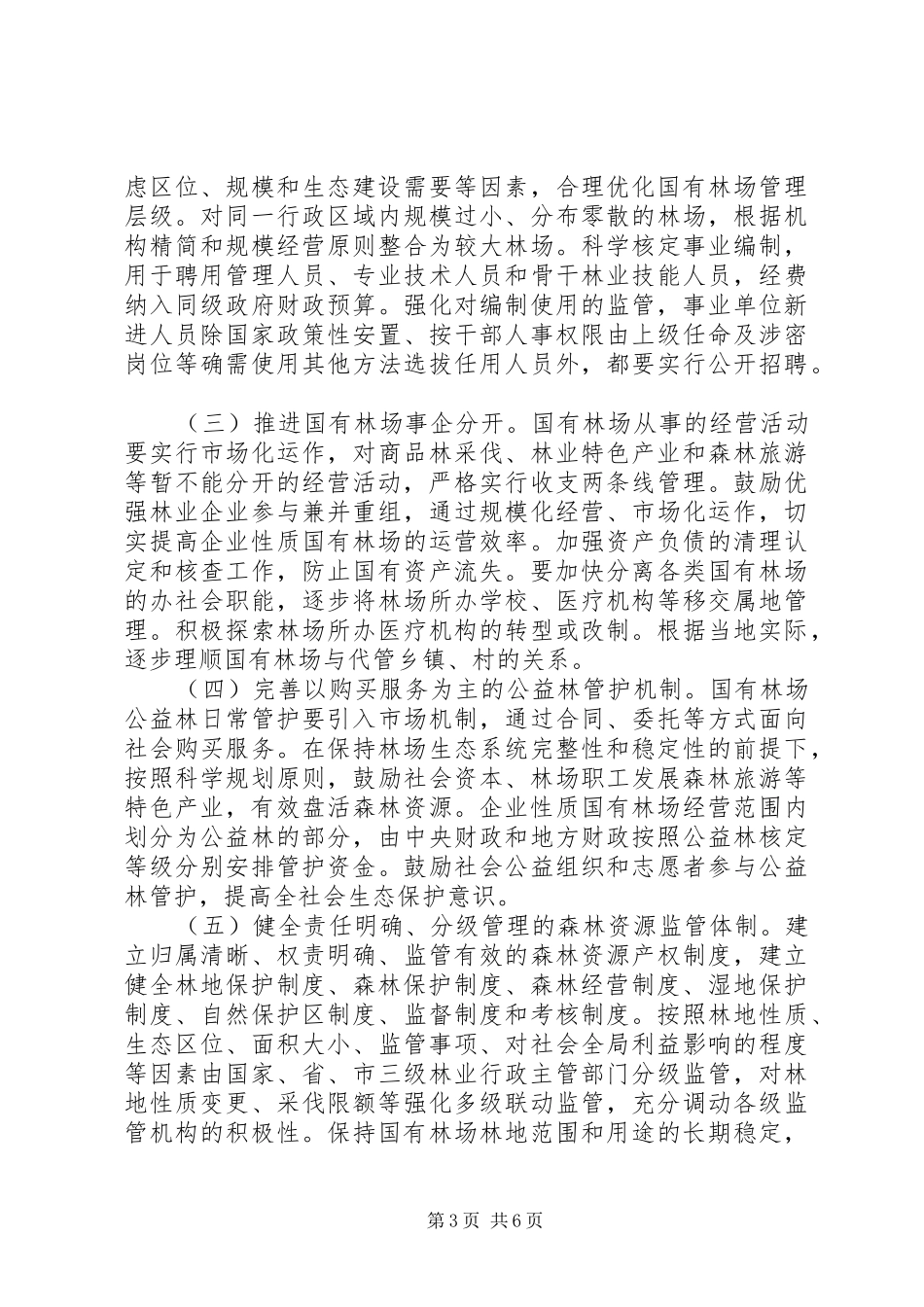 20XX年国有林场改革方案_第3页