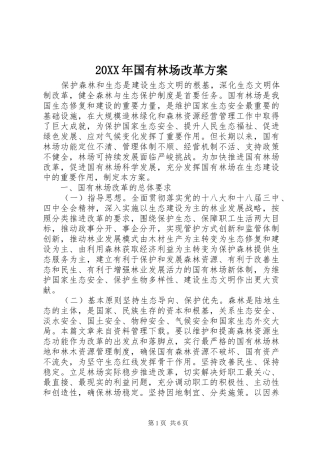 20XX年国有林场改革方案
