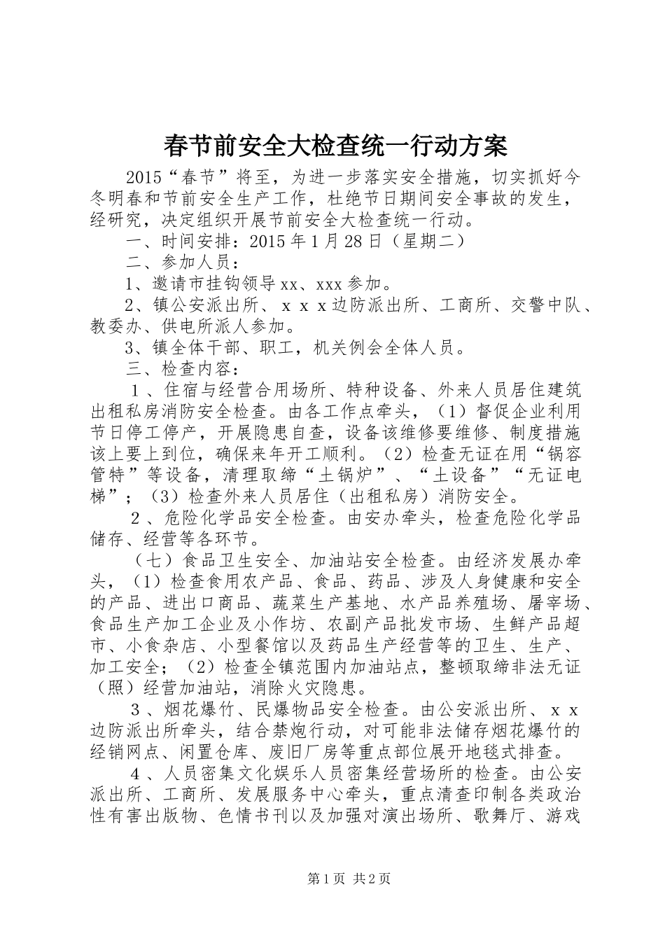 春节前安全大检查统一行动方案_第1页