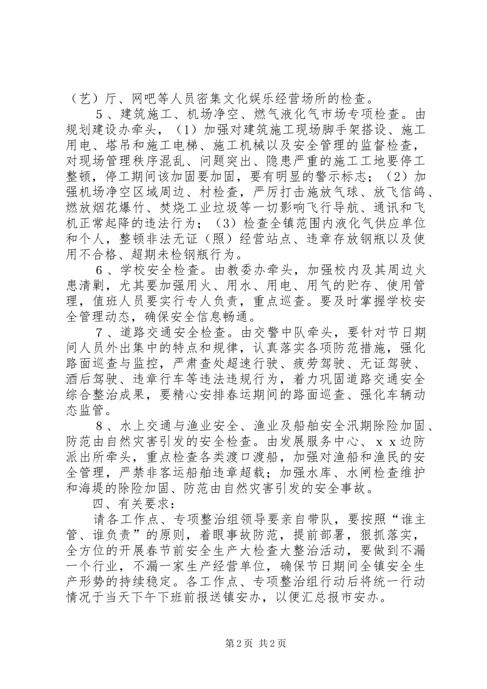 春节前安全大检查统一行动方案_第2页