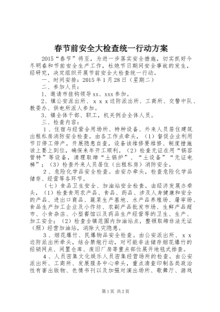 春节前安全大检查统一行动方案