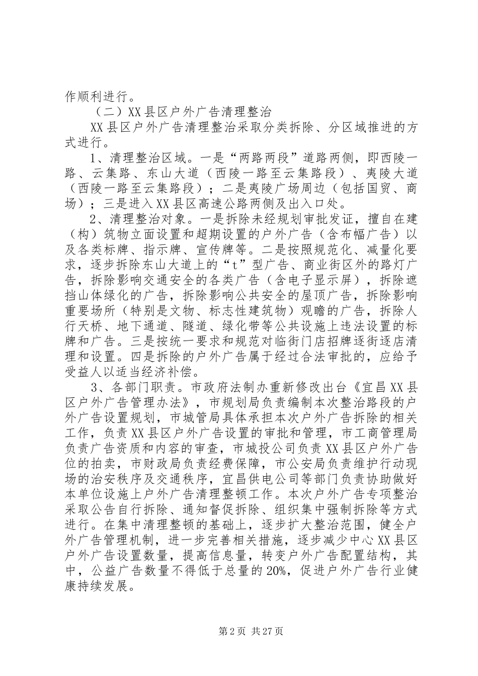 XX市城市环境综合整治行动实施方案_第2页