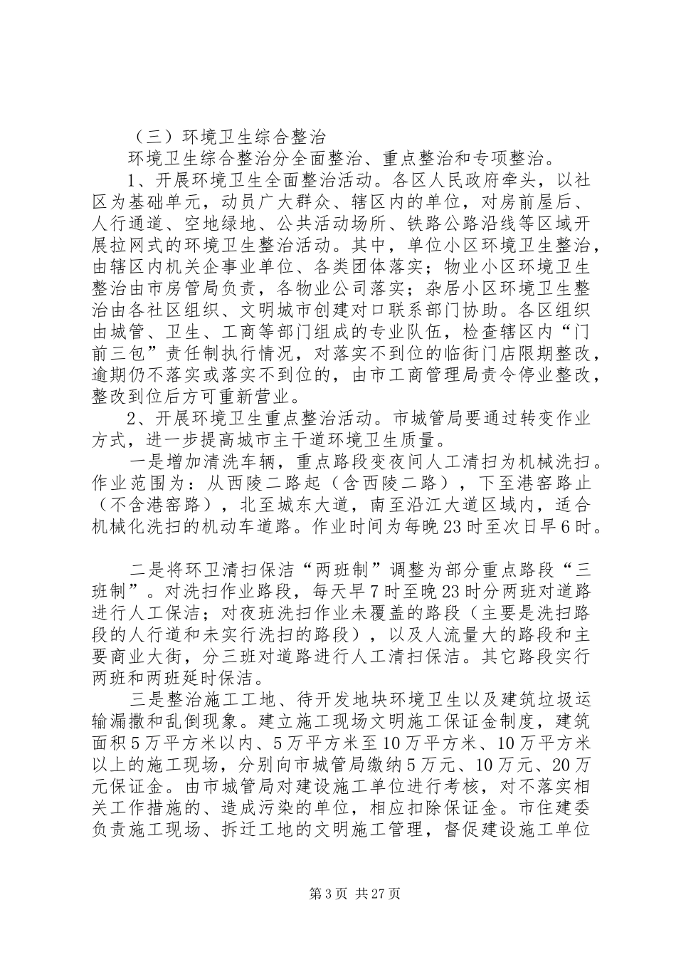 XX市城市环境综合整治行动实施方案_第3页