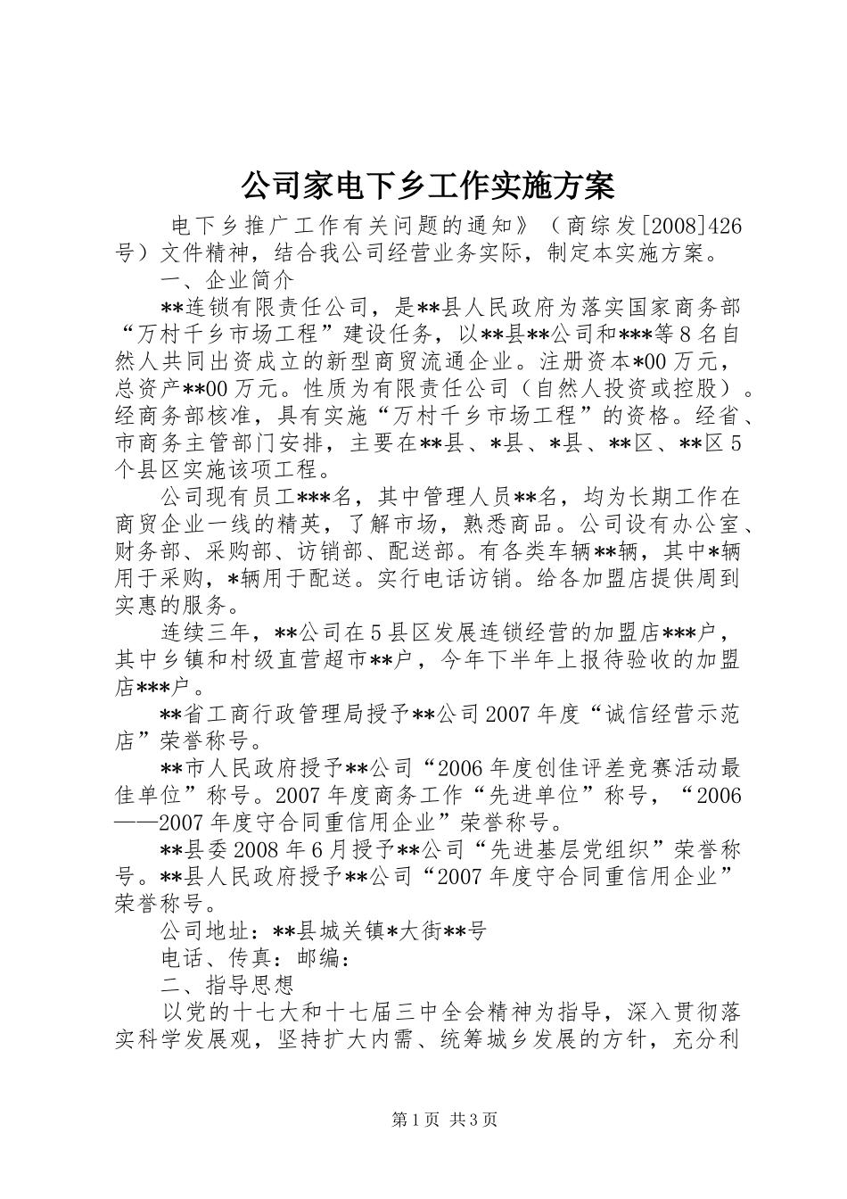 公司家电下乡工作实施方案_第1页