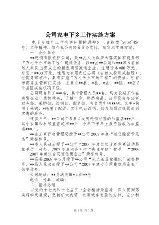 公司家电下乡工作实施方案
