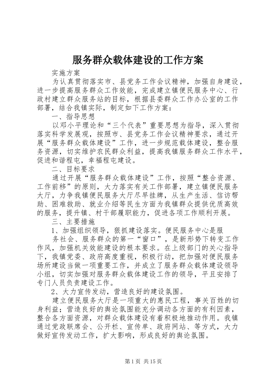 服务群众载体建设的工作方案_第1页