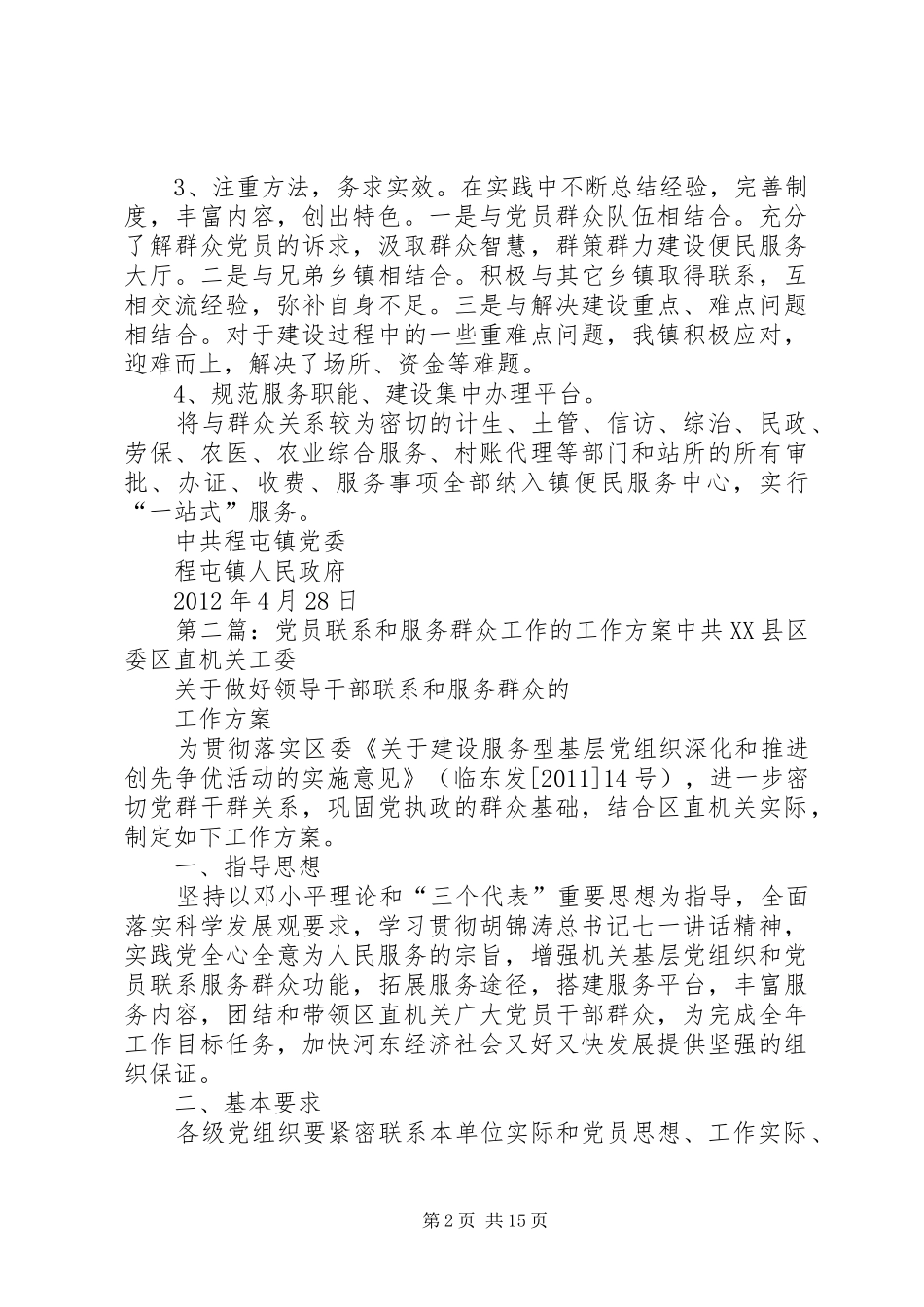 服务群众载体建设的工作方案_第2页