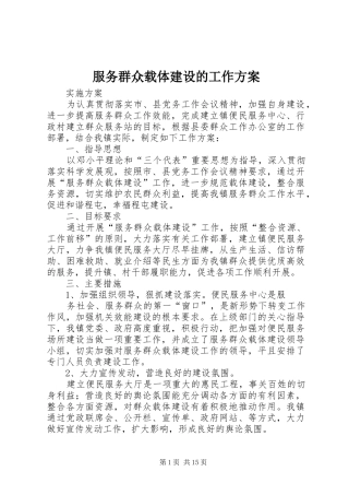 服务群众载体建设的工作方案