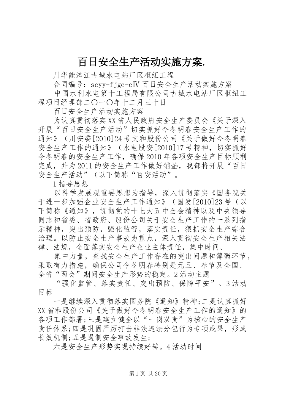 百日安全生产活动实施方案._第1页