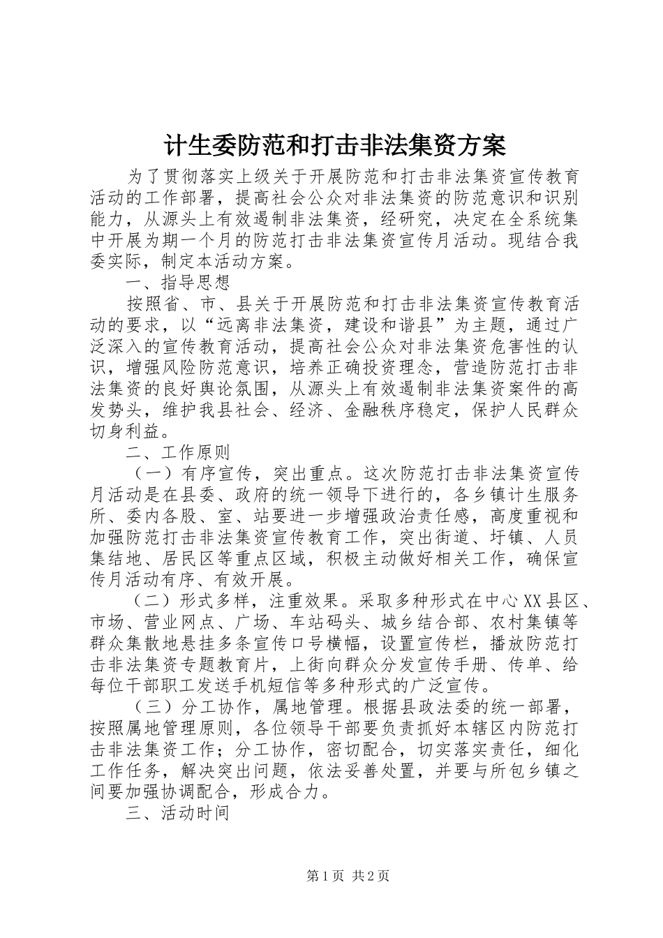 计生委防范和打击非法集资方案_第1页