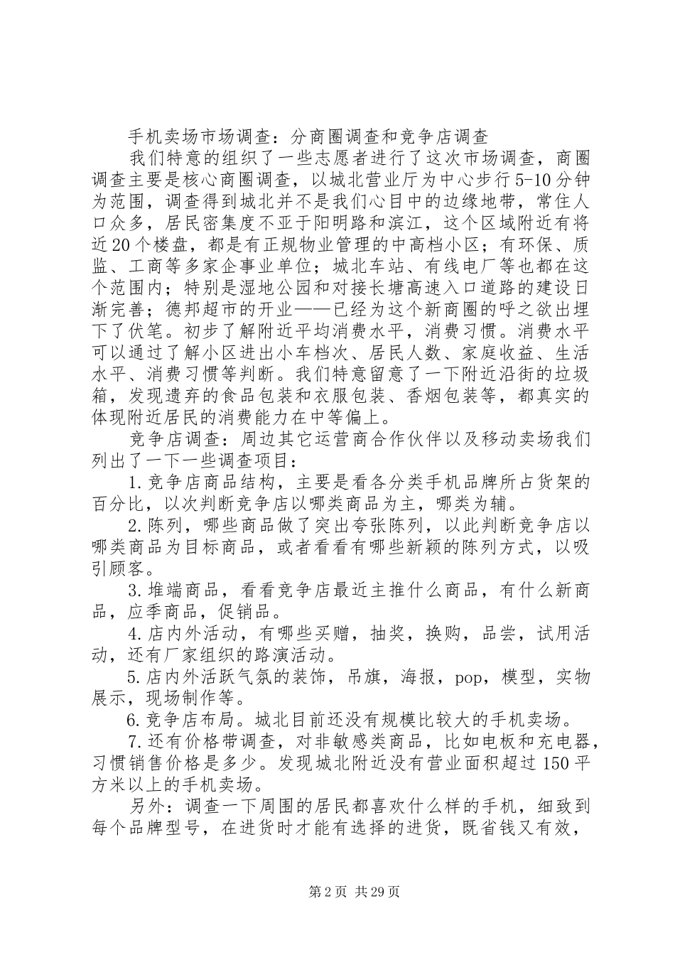 城北营业厅经营方案_第2页