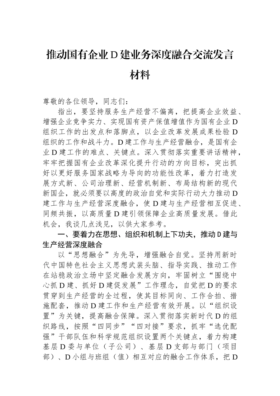 推动国有企业党建业务深度融合交流发言材料 (1)_第1页