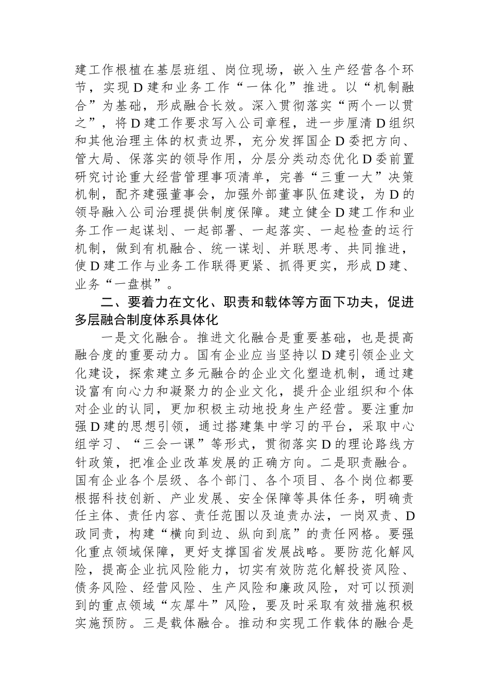 推动国有企业党建业务深度融合交流发言材料 (1)_第2页