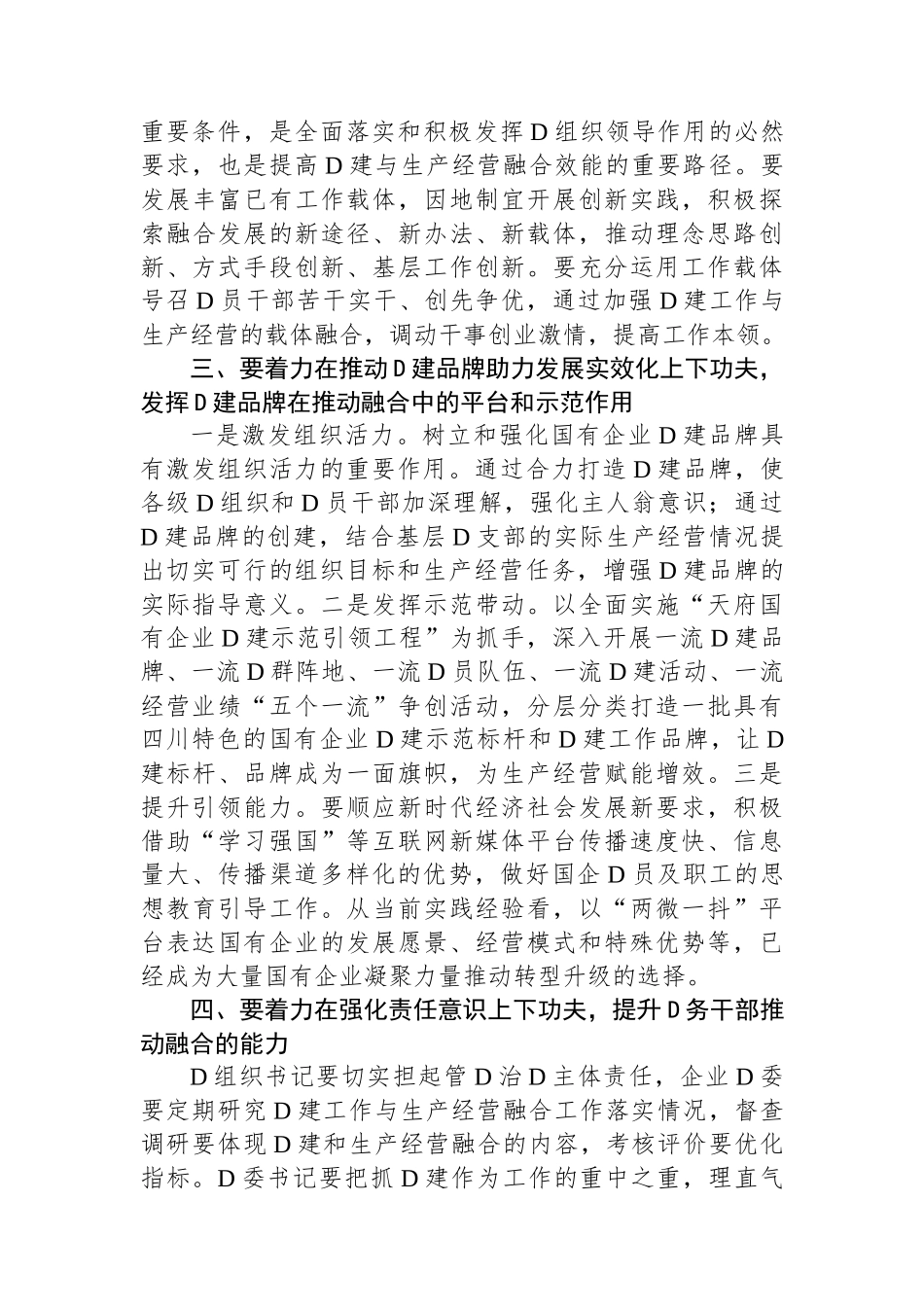 推动国有企业党建业务深度融合交流发言材料 (1)_第3页