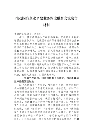 推动国有企业党建业务深度融合交流发言材料 (1)