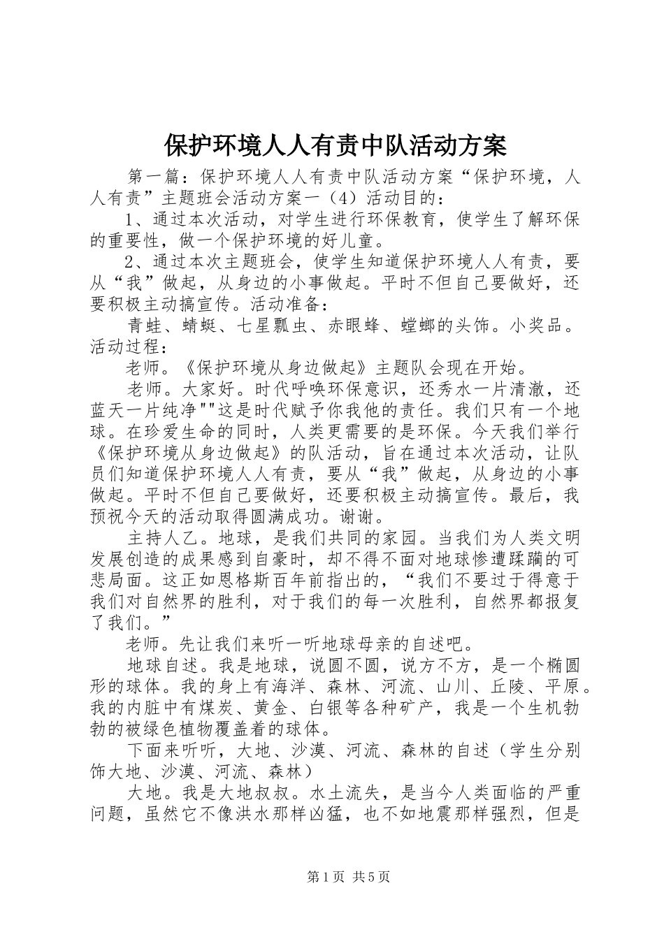 保护环境人人有责中队活动方案_第1页