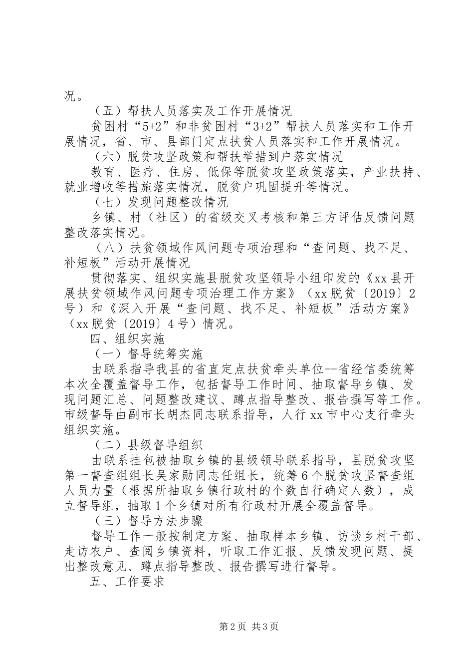 XX年第一轮脱贫攻坚全覆盖督导工作方案_第2页