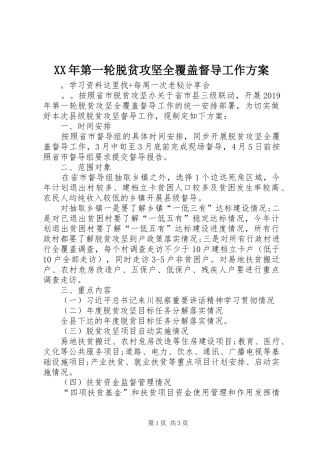 XX年第一轮脱贫攻坚全覆盖督导工作方案
