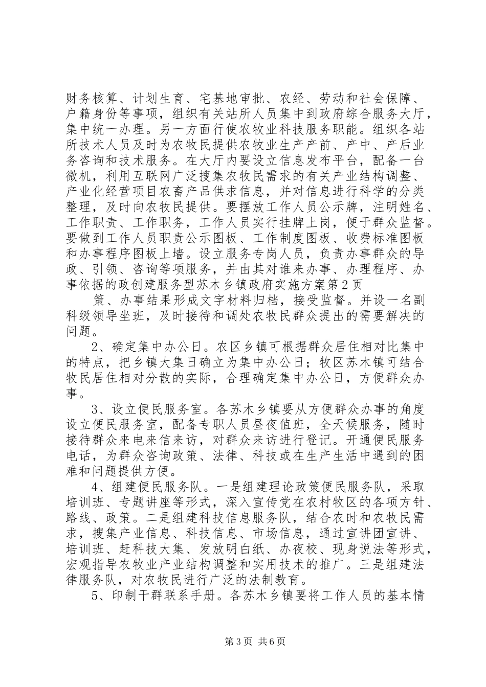 创建服务型苏木乡镇政府实施方案_第3页