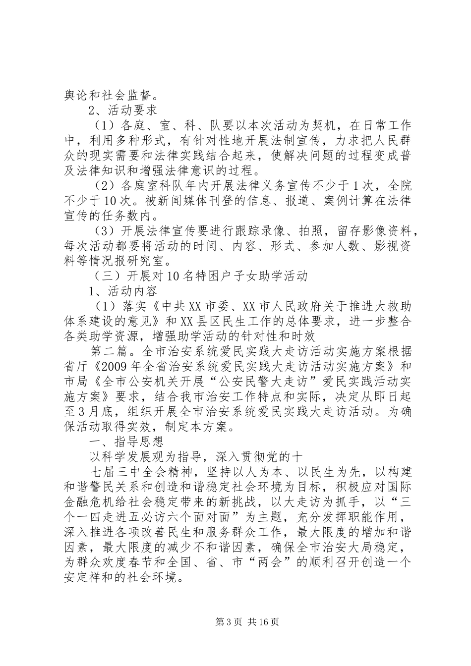 法院大走访爱民实践和司法为民三个十活动的方案_第3页