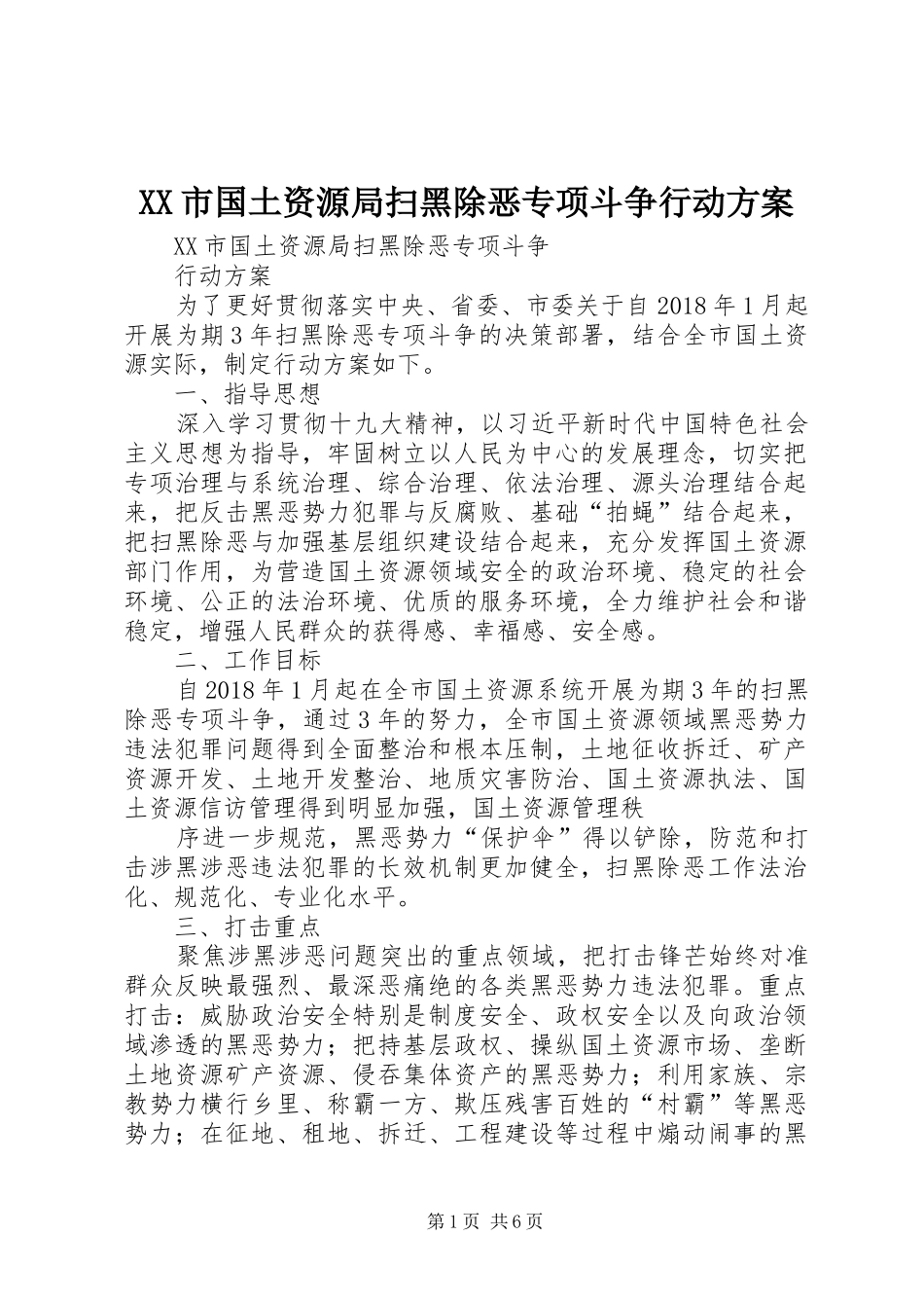 XX市国土资源局扫黑除恶专项斗争行动方案_第1页