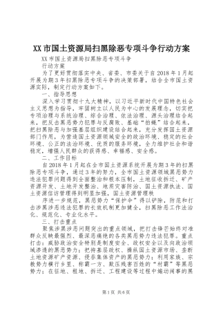 XX市国土资源局扫黑除恶专项斗争行动方案