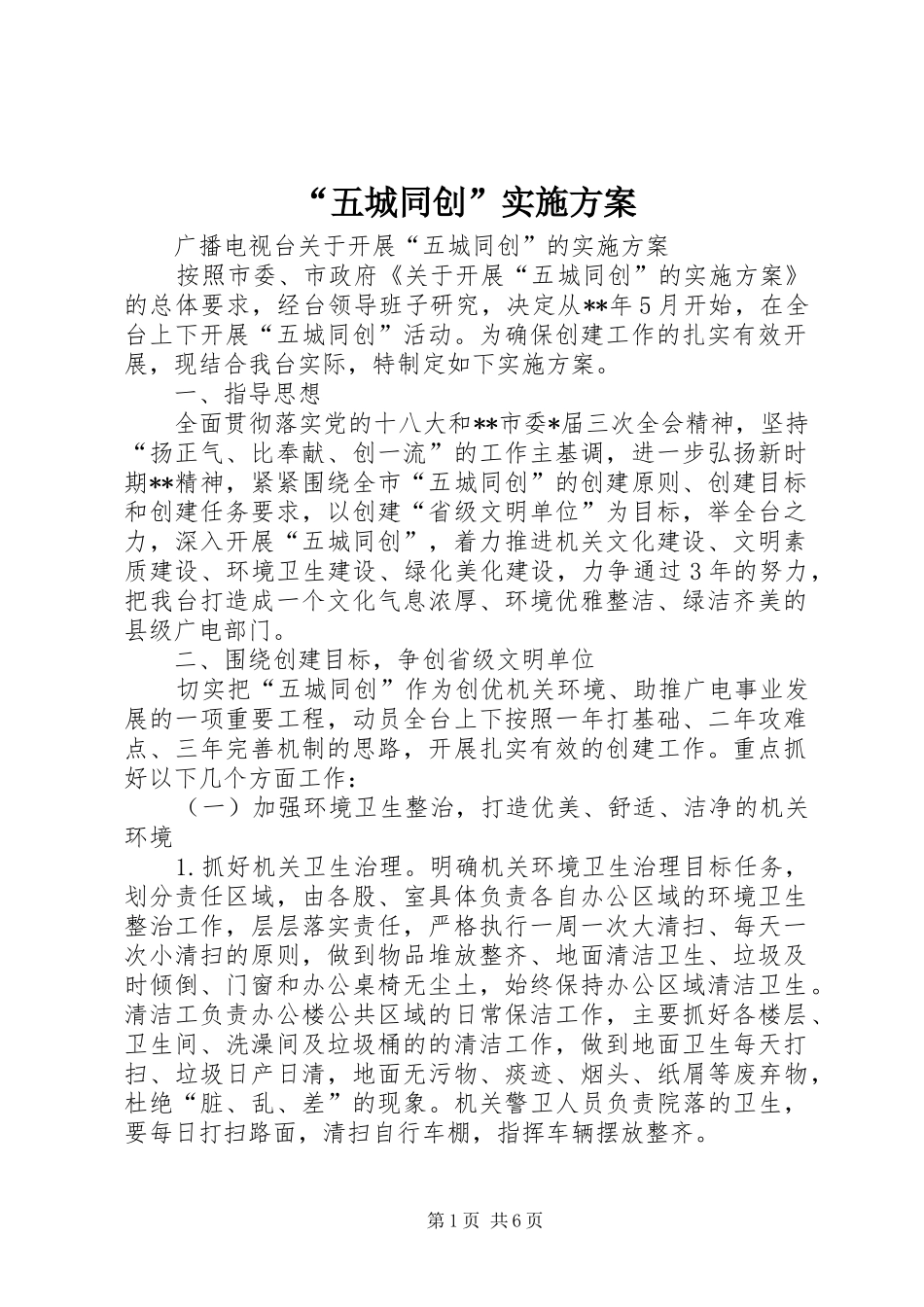 “五城同创”实施方案_第1页