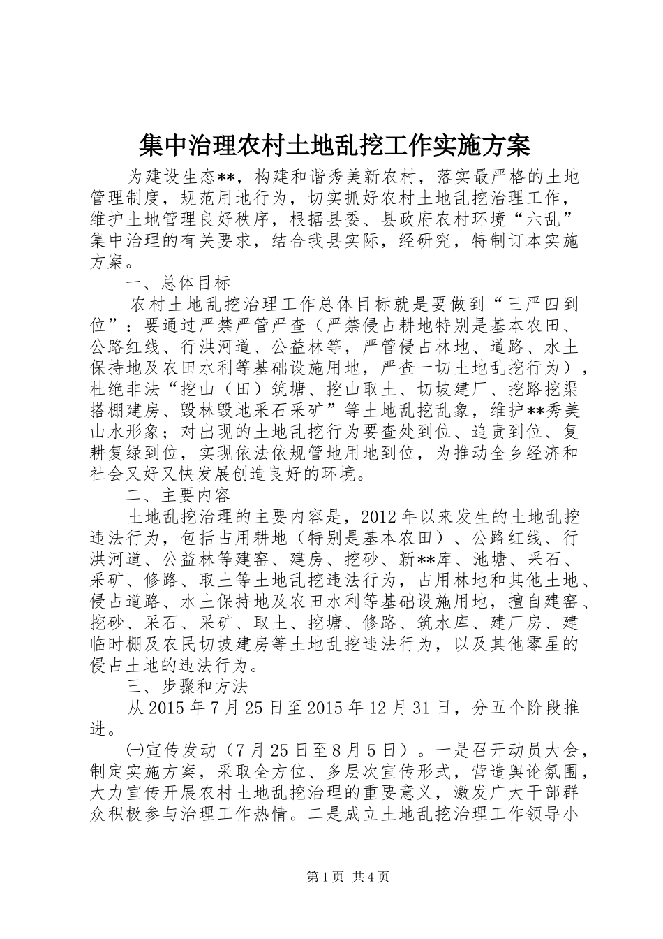 集中治理农村土地乱挖工作实施方案_第1页