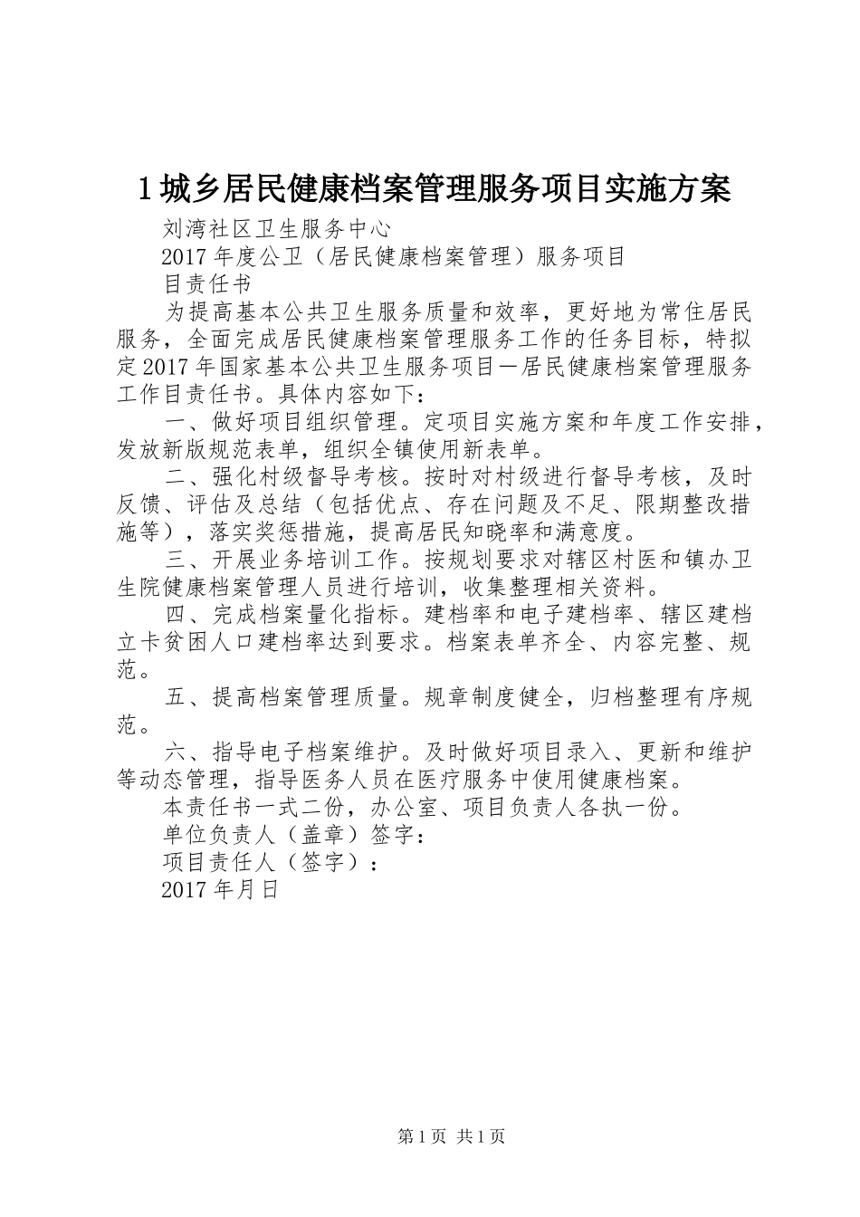 1城乡居民健康档案管理服务项目实施方案_第1页