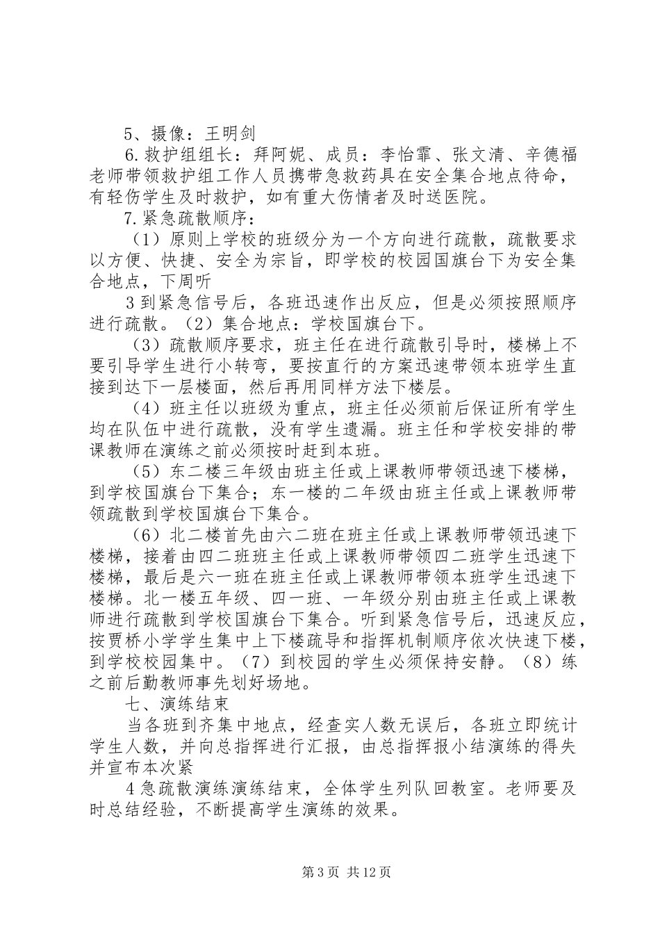 贾桥小学防踩踏紧急疏散安全演练方案_第3页