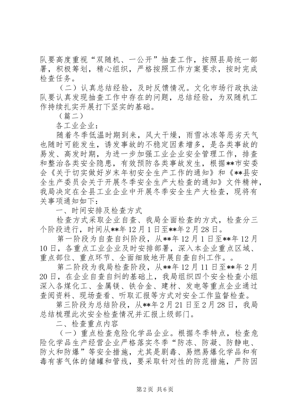 工业企业冬季安全生产大检查实施方案（三篇）_第2页