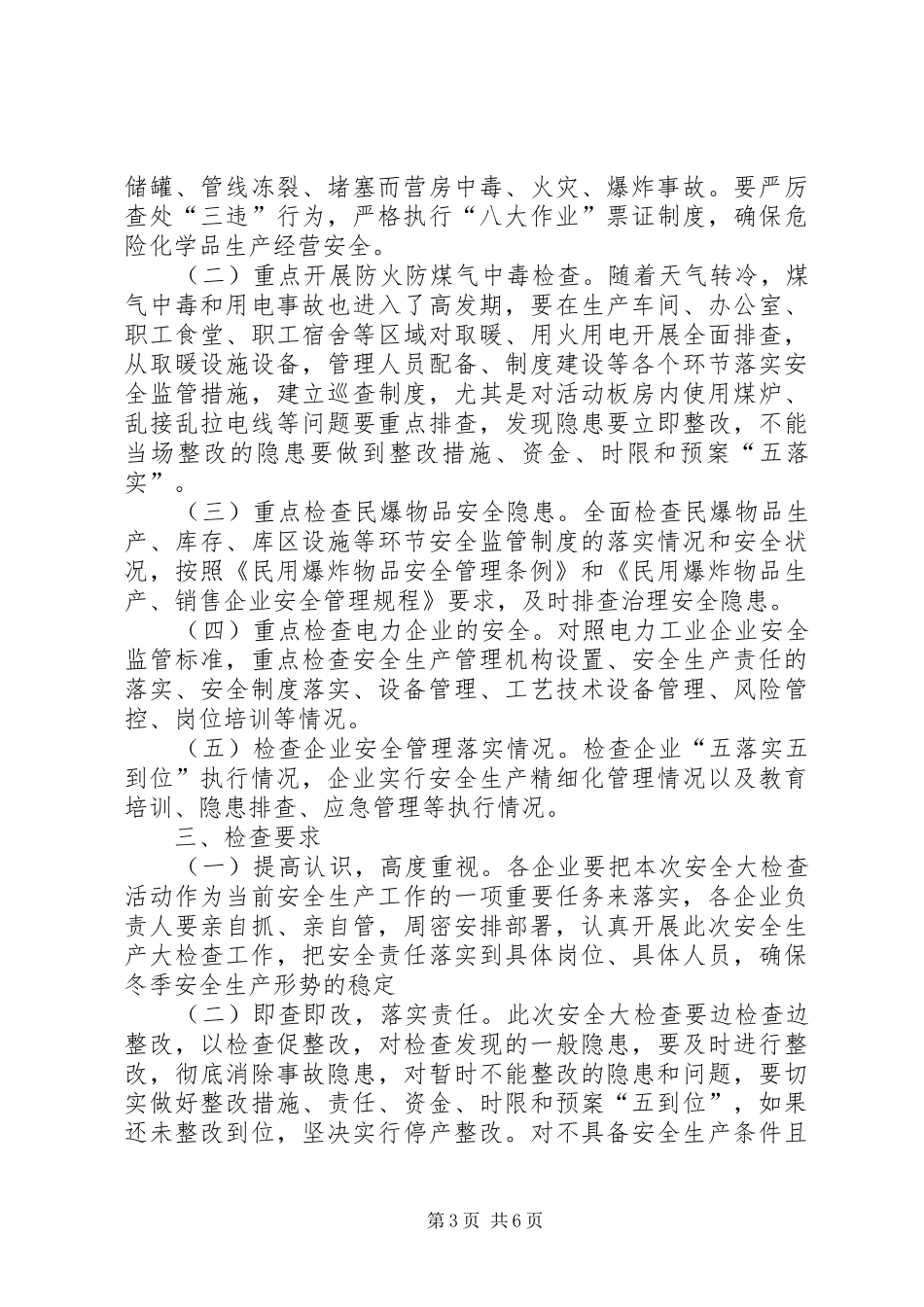工业企业冬季安全生产大检查实施方案（三篇）_第3页