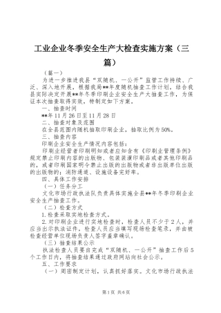工业企业冬季安全生产大检查实施方案（三篇）