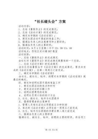 “社长碰头会”方案