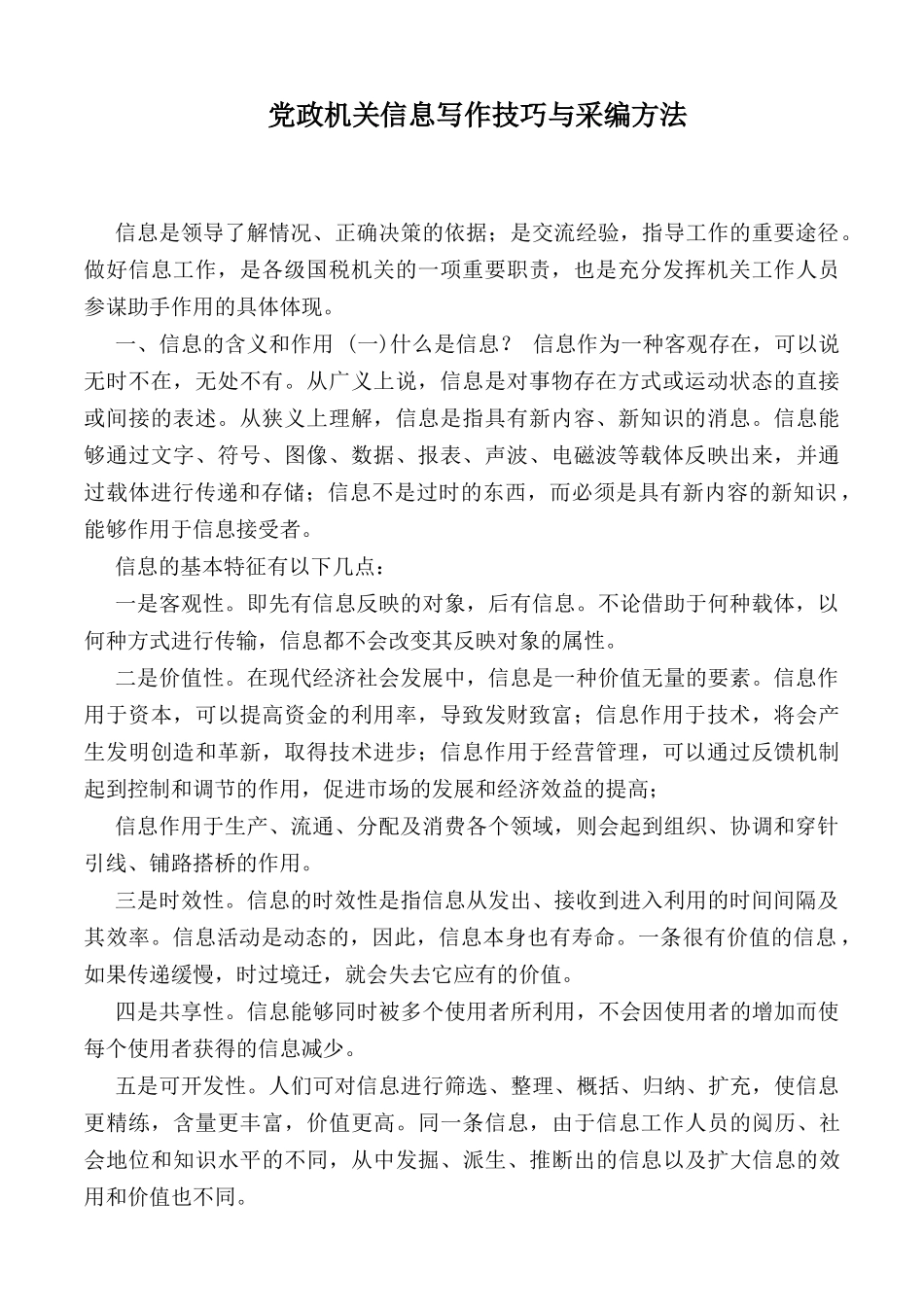 党政机关信息写作技巧与采编方法_第1页
