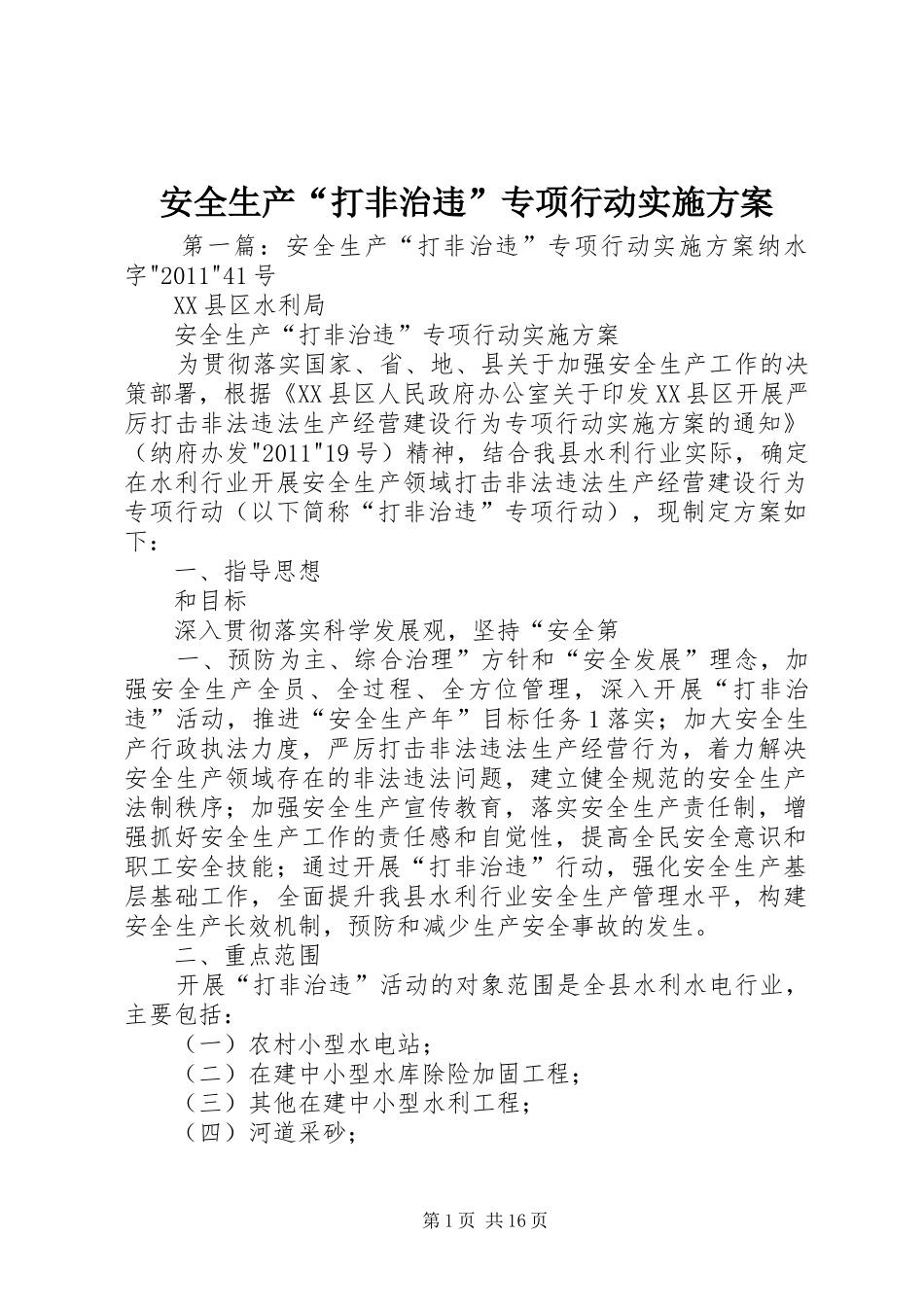 安全生产“打非治违”专项行动实施方案_第1页
