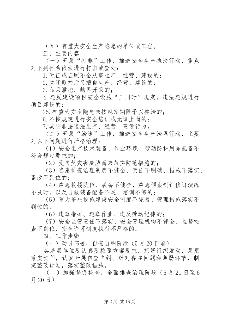安全生产“打非治违”专项行动实施方案_第2页