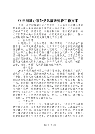 XX年街道办事处党风廉政建设工作方案