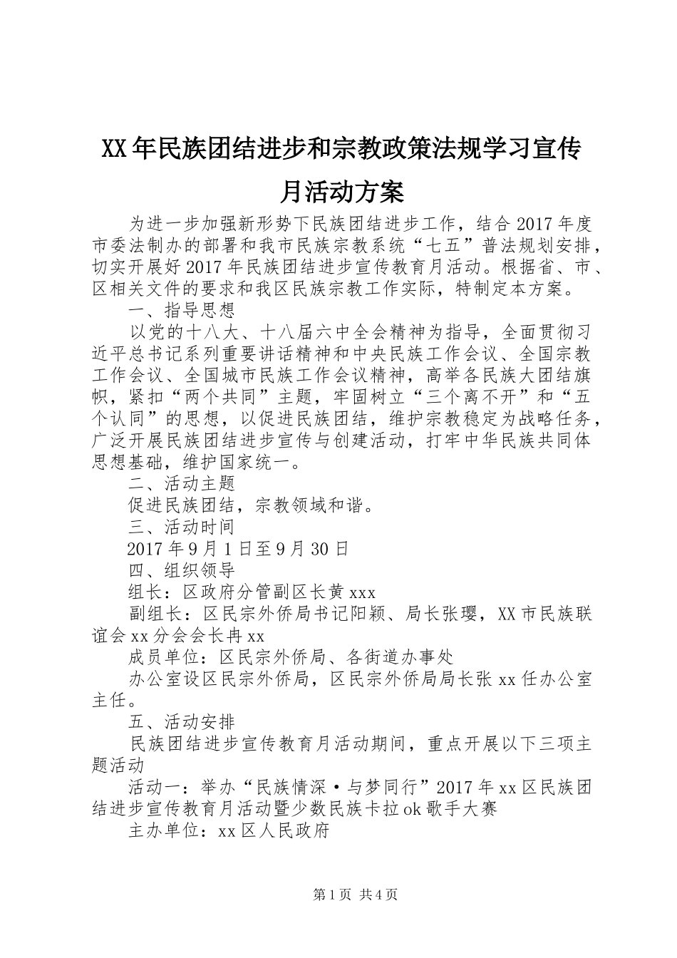 XX年民族团结进步和宗教政策法规学习宣传月活动方案_第1页