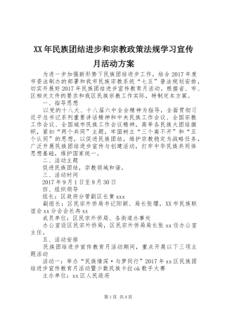 XX年民族团结进步和宗教政策法规学习宣传月活动方案
