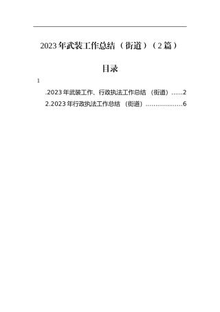 2023年武装工作总结（街道）（2篇）
