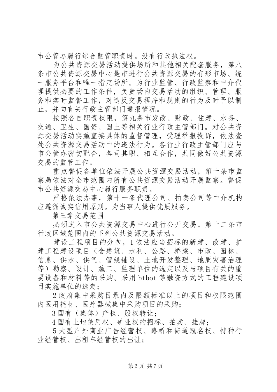 城市公共资源交易监管工作方案_第2页