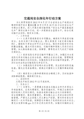 交通局安全深化年行动方案