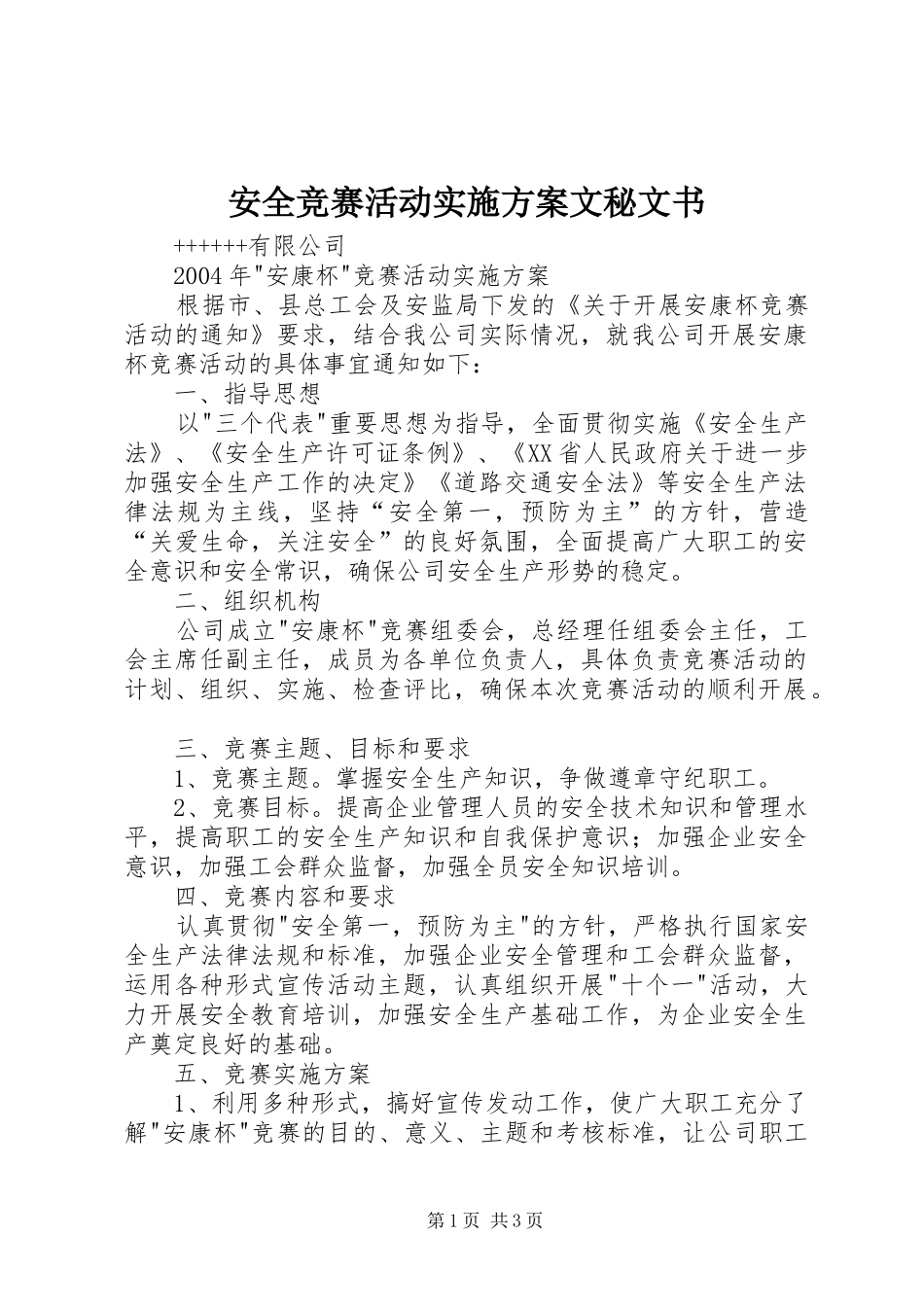 安全竞赛活动实施方案文秘文书_第1页