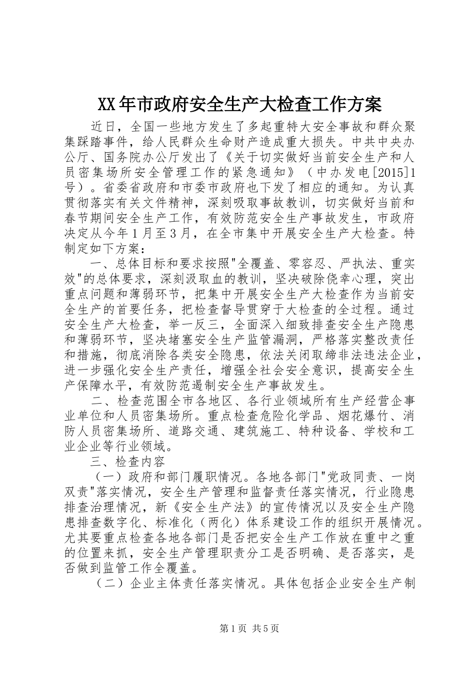 XX年市政府安全生产大检查工作方案_第1页